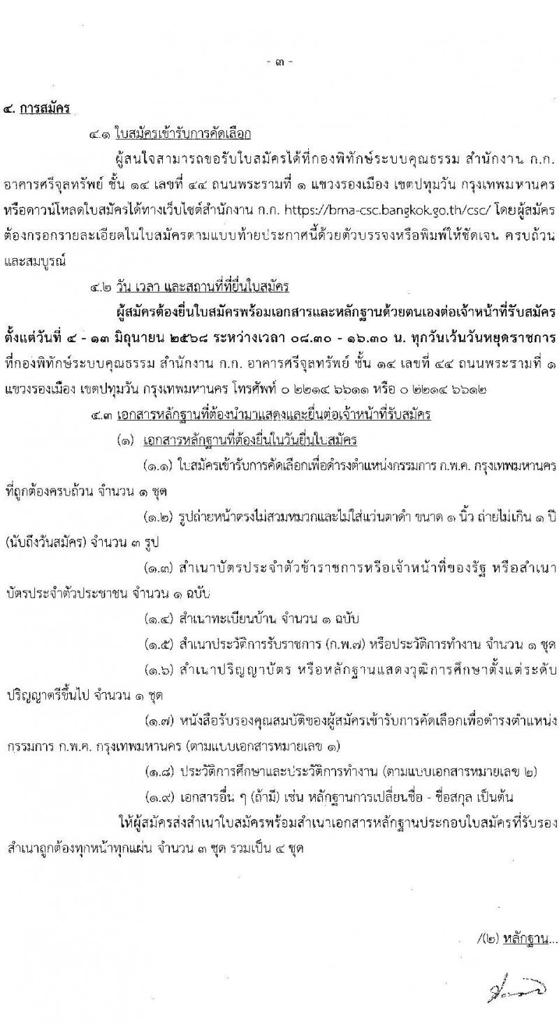 กรุงเทพมหานคร รับสมัครกรรมการ ก.พ.ค. กรุงเทพมหานคร 2568 รับสมัคร 4-13 มิ.ย. 2568 หน้าที่ 3