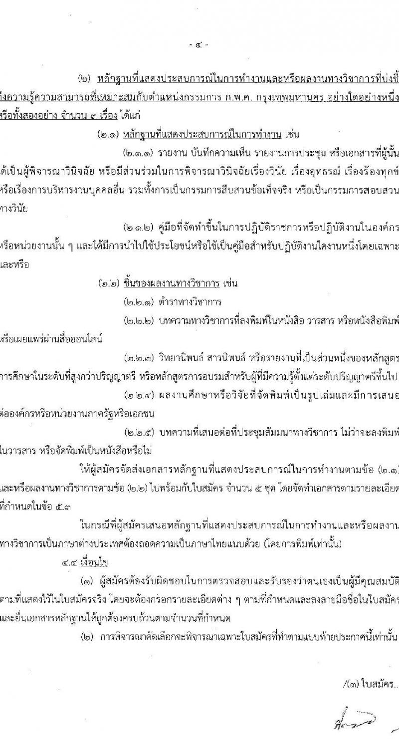กรุงเทพมหานคร รับสมัครกรรมการ ก.พ.ค. กรุงเทพมหานคร 2568 รับสมัคร 4-13 มิ.ย. 2568 หน้าที่ 4