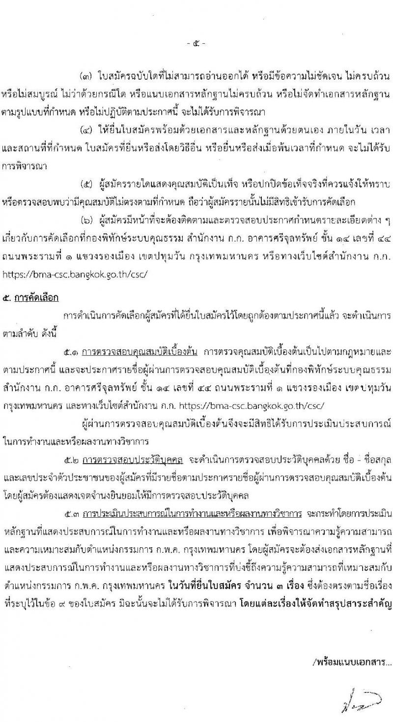 กรุงเทพมหานคร รับสมัครกรรมการ ก.พ.ค. กรุงเทพมหานคร 2568 รับสมัคร 4-13 มิ.ย. 2568 หน้าที่ 5