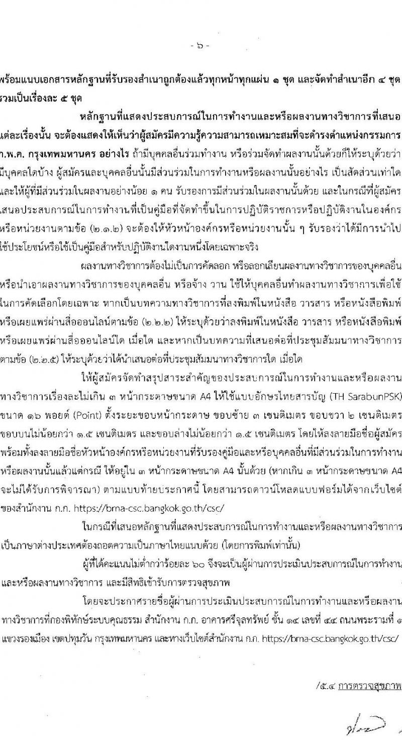 กรุงเทพมหานคร รับสมัครกรรมการ ก.พ.ค. กรุงเทพมหานคร 2568 รับสมัคร 4-13 มิ.ย. 2568 หน้าที่ 6