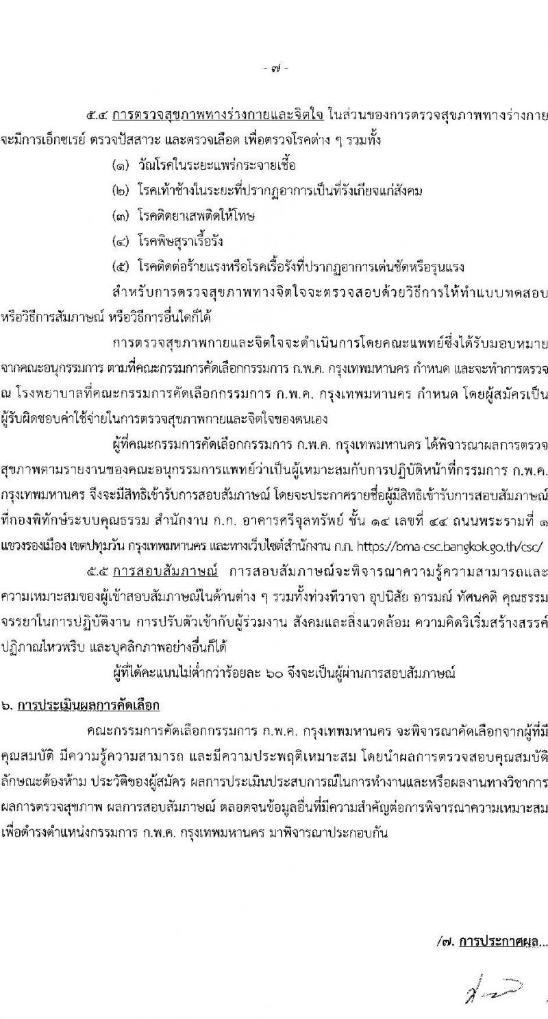 กรุงเทพมหานคร รับสมัครกรรมการ ก.พ.ค. กรุงเทพมหานคร 2568 รับสมัคร 4-13 มิ.ย. 2568 หน้าที่ 7