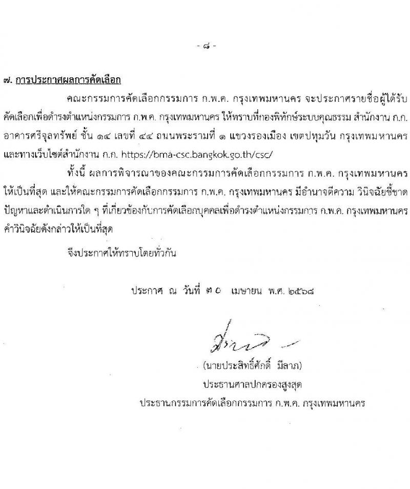 กรุงเทพมหานคร รับสมัครกรรมการ ก.พ.ค. กรุงเทพมหานคร 2568 รับสมัคร 4-13 มิ.ย. 2568 หน้าที่ 8
