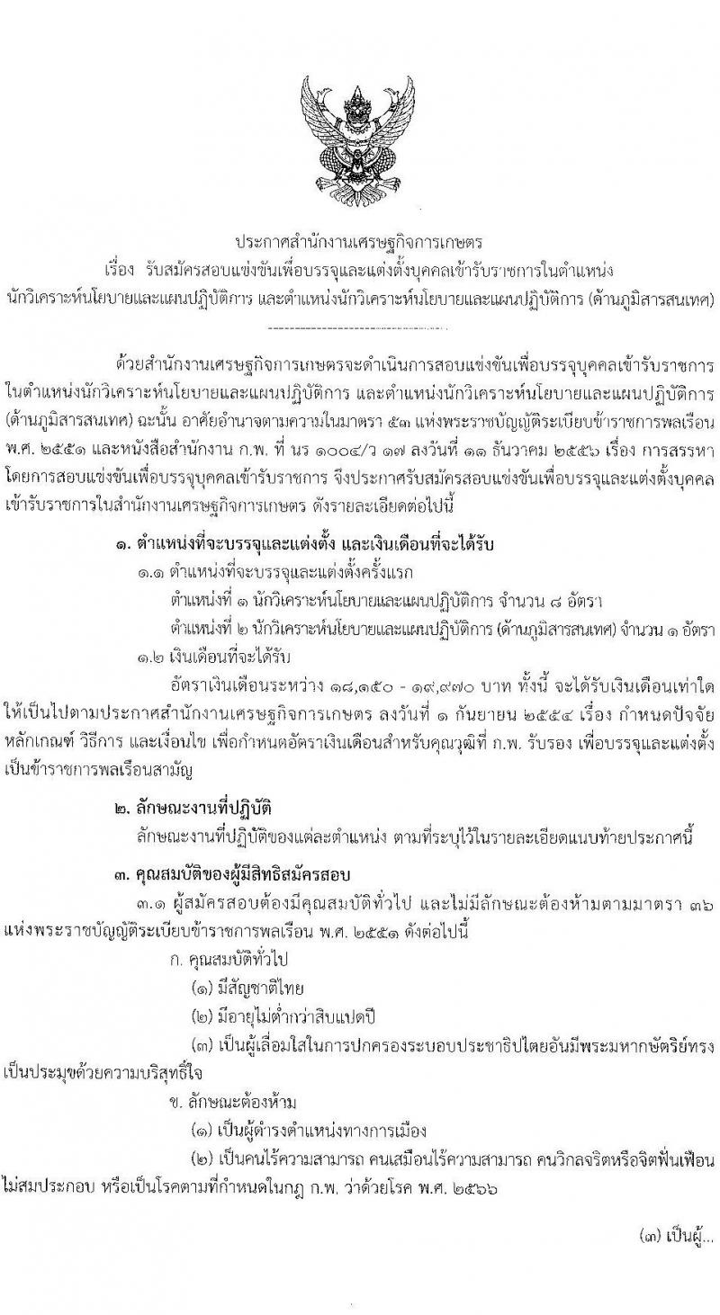 สำนักงานเศรษฐกิจการเกษตร เปิดสอบบรรจุเข้ารับราชการ 2568 รับสมัคร 13 พ.ค. - 4 มิ.ย. 2568 หน้าที่ 1