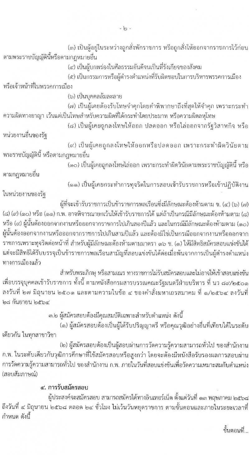 สำนักงานเศรษฐกิจการเกษตร เปิดสอบบรรจุเข้ารับราชการ 2568 รับสมัคร 13 พ.ค. - 4 มิ.ย. 2568 หน้าที่ 2