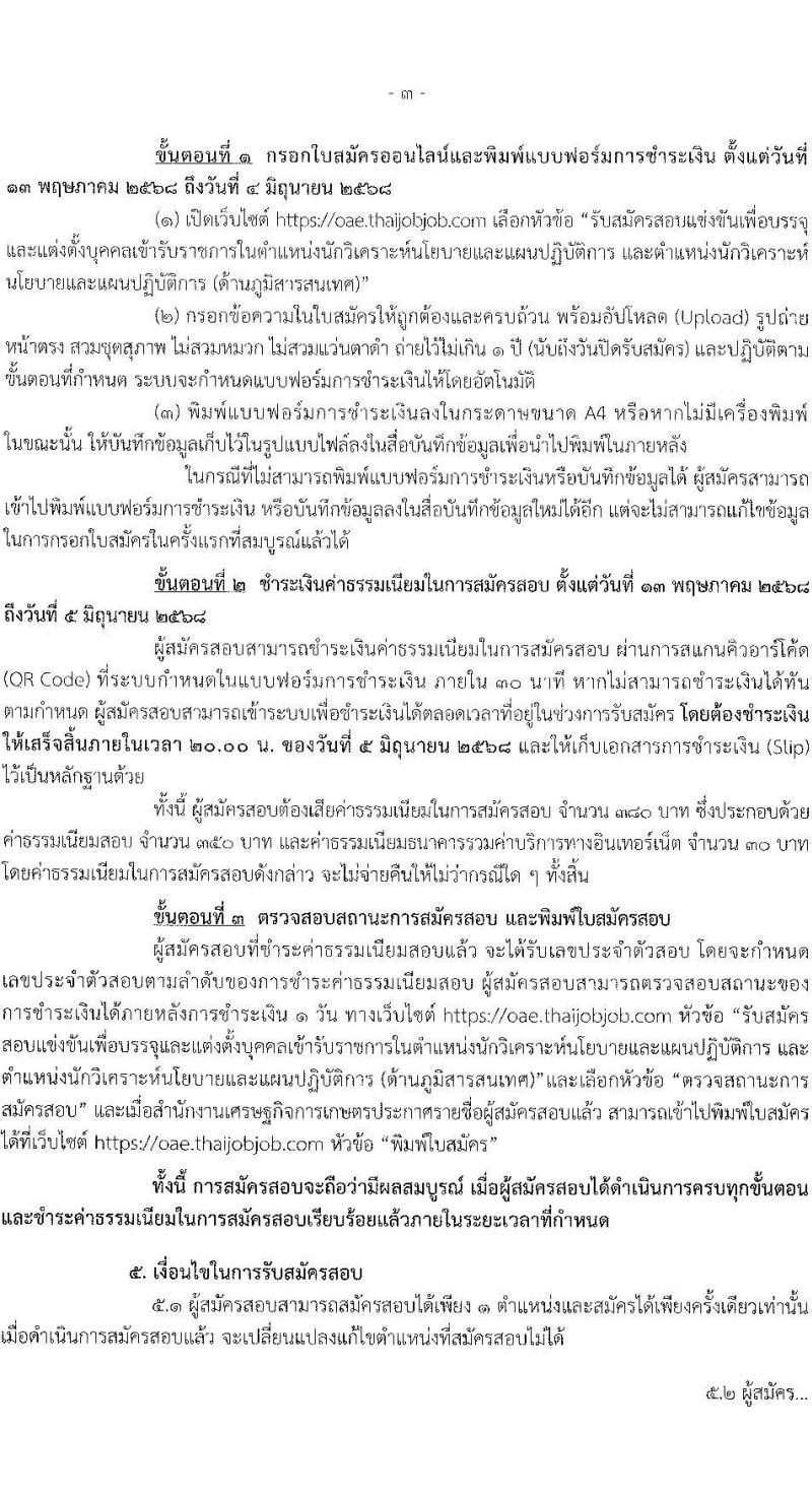 สำนักงานเศรษฐกิจการเกษตร เปิดสอบบรรจุเข้ารับราชการ 2568 รับสมัคร 13 พ.ค. - 4 มิ.ย. 2568 หน้าที่ 3