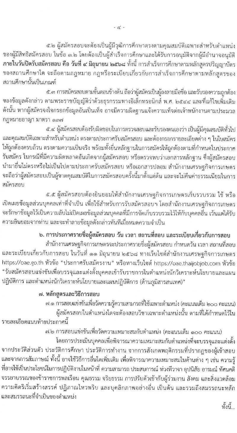 สำนักงานเศรษฐกิจการเกษตร เปิดสอบบรรจุเข้ารับราชการ 2568 รับสมัคร 13 พ.ค. - 4 มิ.ย. 2568 หน้าที่ 4