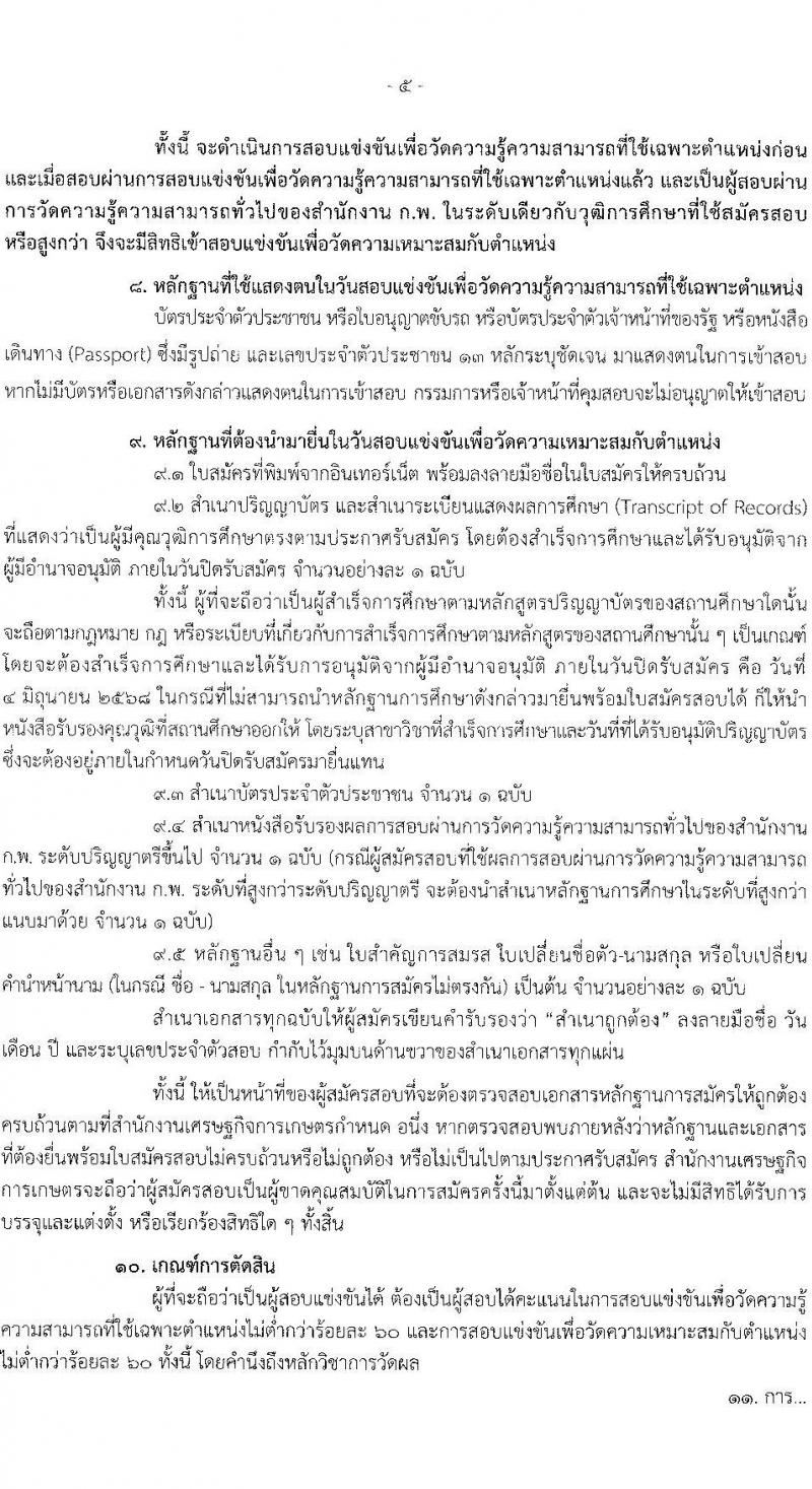 สำนักงานเศรษฐกิจการเกษตร เปิดสอบบรรจุเข้ารับราชการ 2568 รับสมัคร 13 พ.ค. - 4 มิ.ย. 2568 หน้าที่ 5