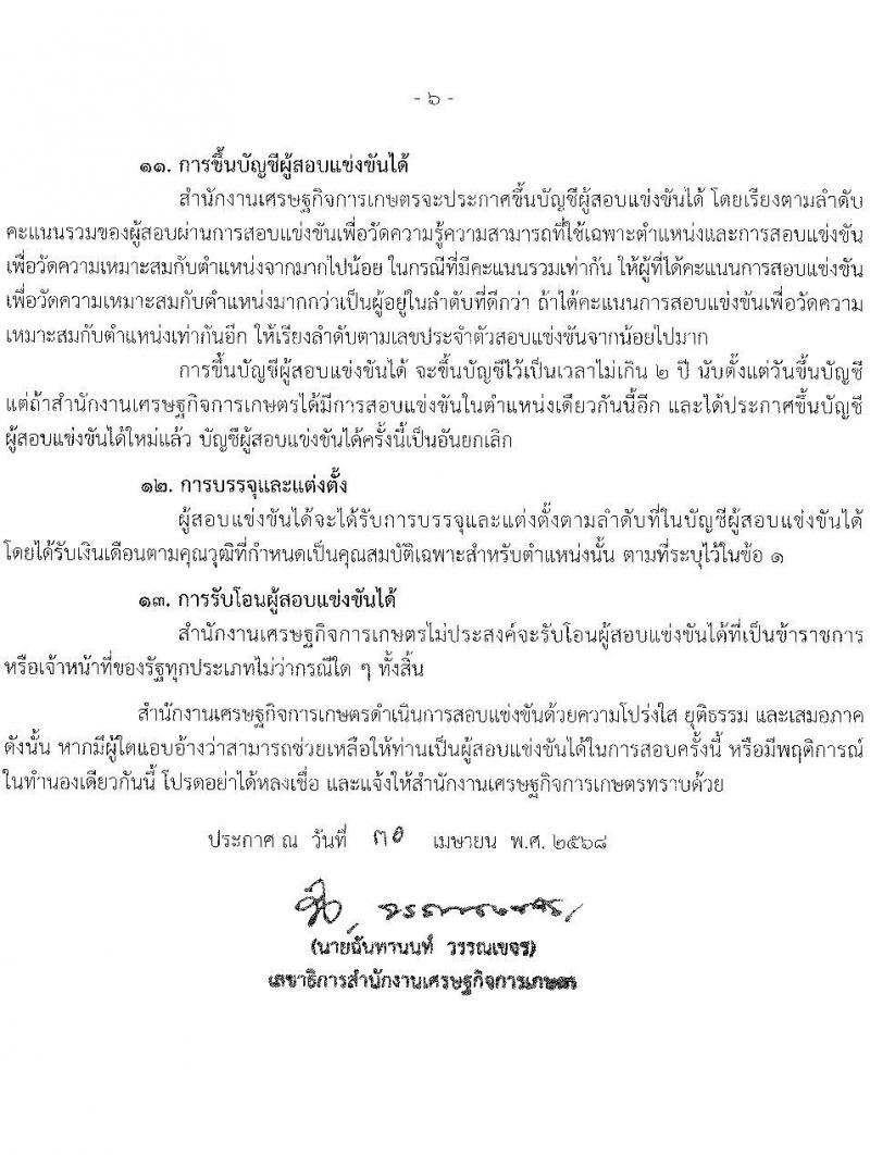 สำนักงานเศรษฐกิจการเกษตร เปิดสอบบรรจุเข้ารับราชการ 2568 รับสมัคร 13 พ.ค. - 4 มิ.ย. 2568 หน้าที่ 6