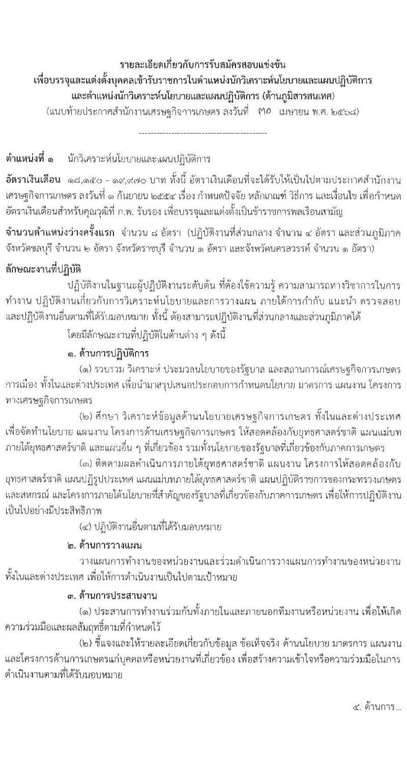 สำนักงานเศรษฐกิจการเกษตร เปิดสอบบรรจุเข้ารับราชการ 2568 รับสมัคร 13 พ.ค. - 4 มิ.ย. 2568 หน้าที่ 7