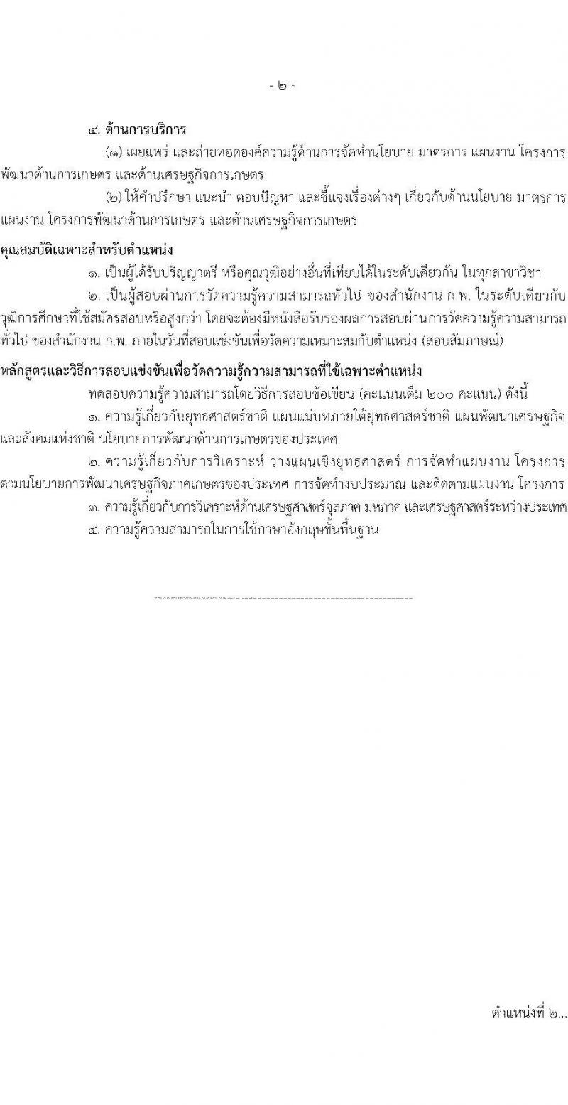 สำนักงานเศรษฐกิจการเกษตร เปิดสอบบรรจุเข้ารับราชการ 2568 รับสมัคร 13 พ.ค. - 4 มิ.ย. 2568 หน้าที่ 8