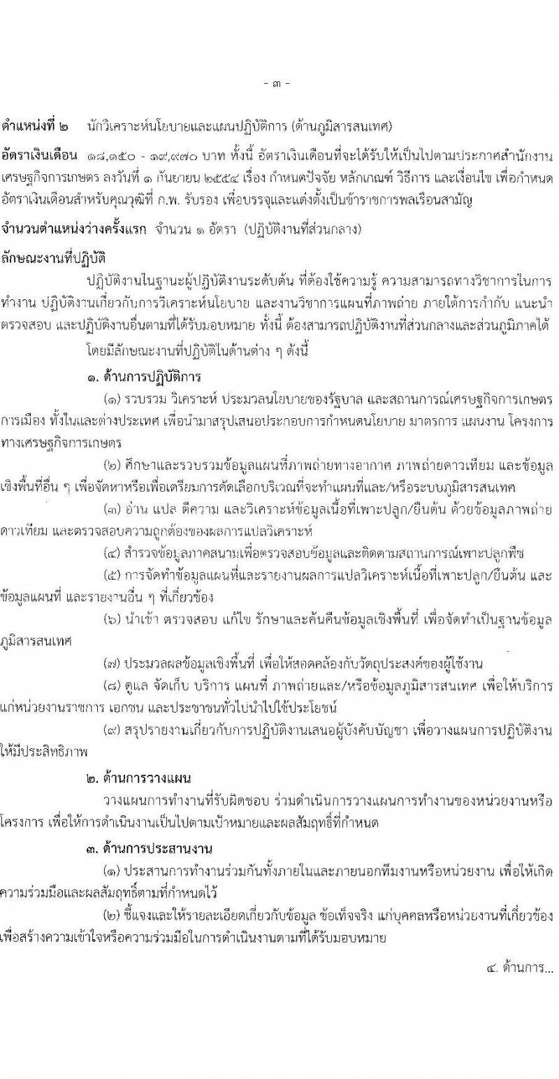 สำนักงานเศรษฐกิจการเกษตร เปิดสอบบรรจุเข้ารับราชการ 2568 รับสมัคร 13 พ.ค. - 4 มิ.ย. 2568 หน้าที่ 9