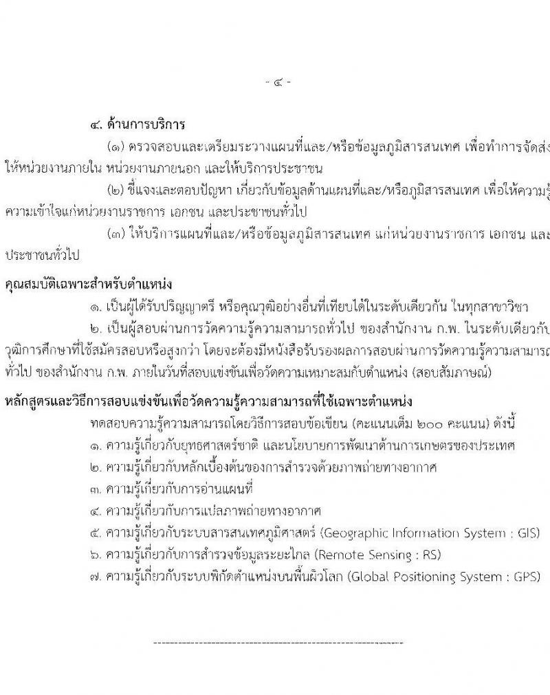 สำนักงานเศรษฐกิจการเกษตร เปิดสอบบรรจุเข้ารับราชการ 2568 รับสมัคร 13 พ.ค. - 4 มิ.ย. 2568 หน้าที่ 10