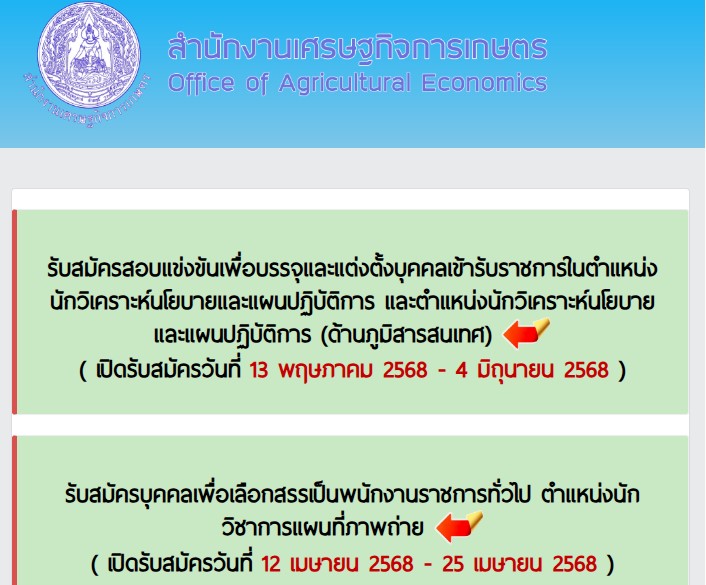สำนักงานเศรษฐกิจการเกษตร เปิดสอบบรรจุเข้ารับราชการ 2568