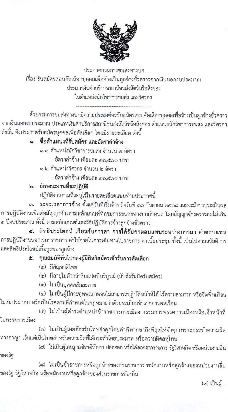 กรมการขนส่งทางบก เปิดสอบลูกจ้างชั่วคราว 2568 รับสมัคร 18 เม.ย. - 13 พ.ค. 2568 หน้าที่ 1