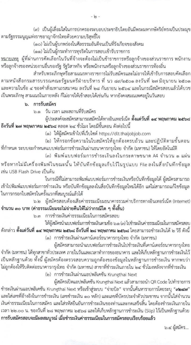 กรมการขนส่งทางบก เปิดสอบลูกจ้างชั่วคราว 2568 รับสมัคร 18 เม.ย. - 13 พ.ค. 2568 หน้าที่ 2