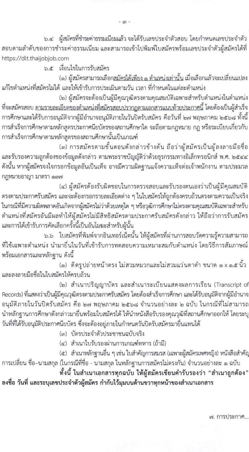 กรมการขนส่งทางบก เปิดสอบลูกจ้างชั่วคราว 2568 รับสมัคร 18 เม.ย. - 13 พ.ค. 2568 หน้าที่ 3