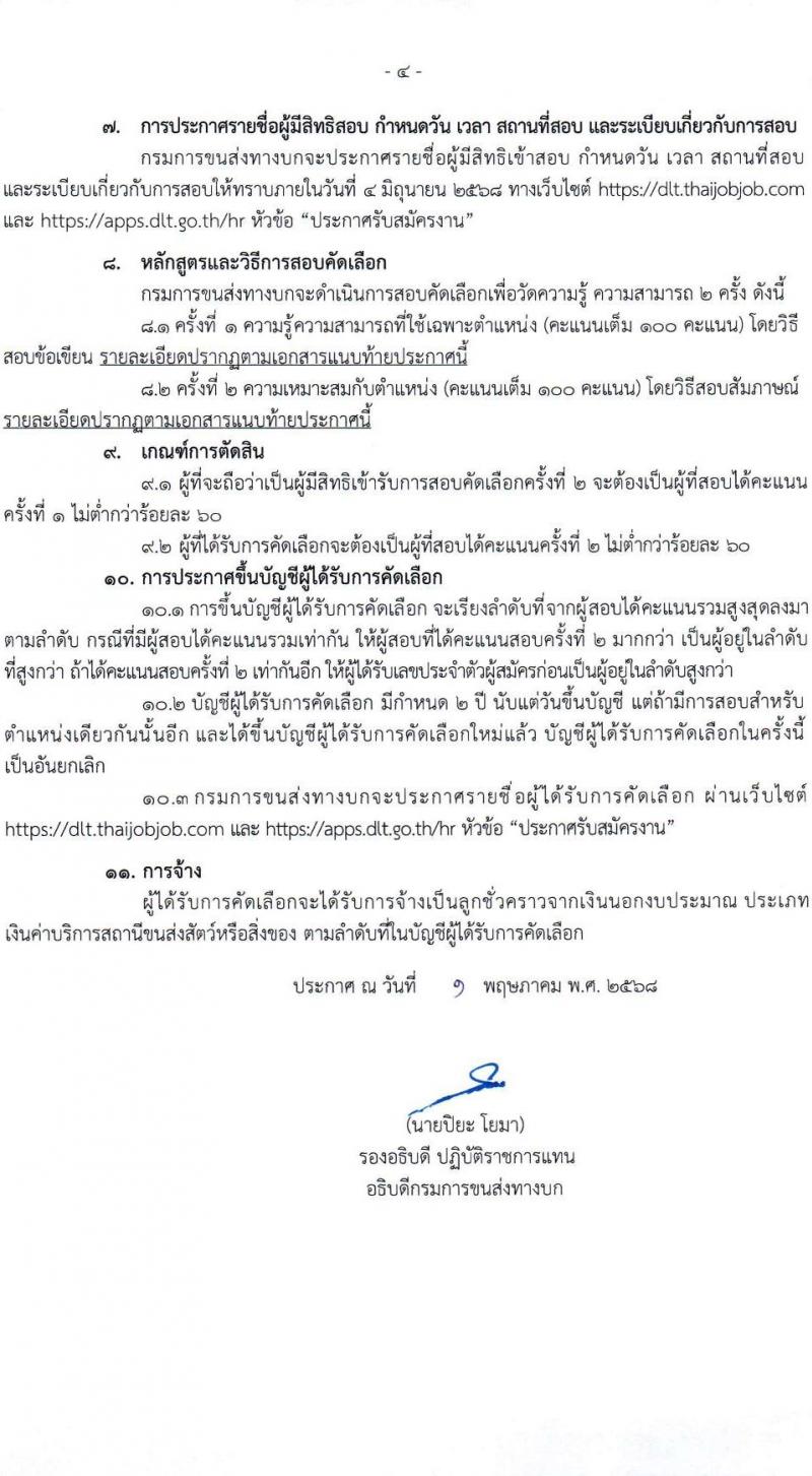 กรมการขนส่งทางบก เปิดสอบลูกจ้างชั่วคราว 2568 รับสมัคร 18 เม.ย. - 13 พ.ค. 2568 หน้าที่ 4