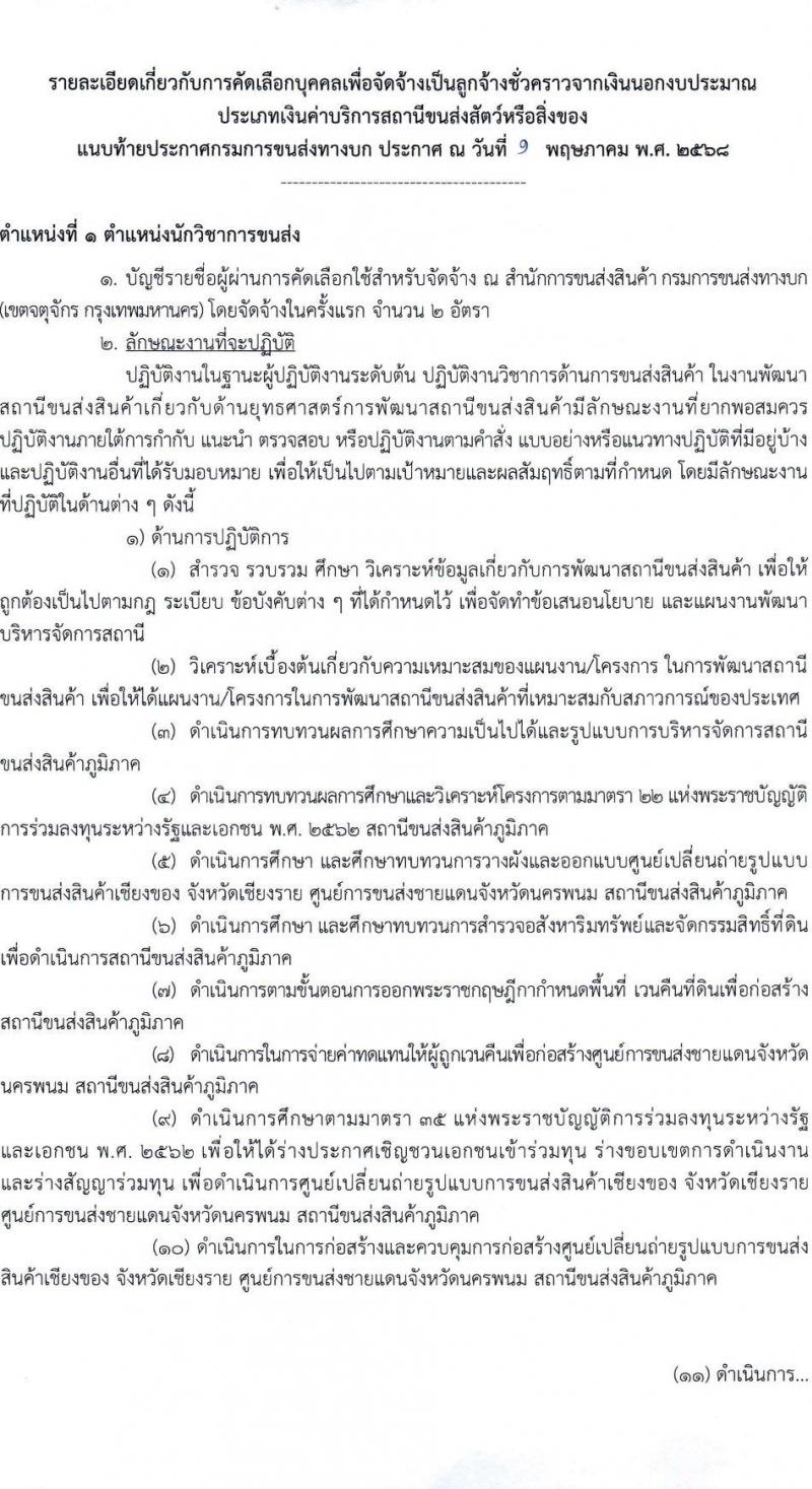 กรมการขนส่งทางบก เปิดสอบลูกจ้างชั่วคราว 2568 รับสมัคร 18 เม.ย. - 13 พ.ค. 2568 หน้าที่ 5