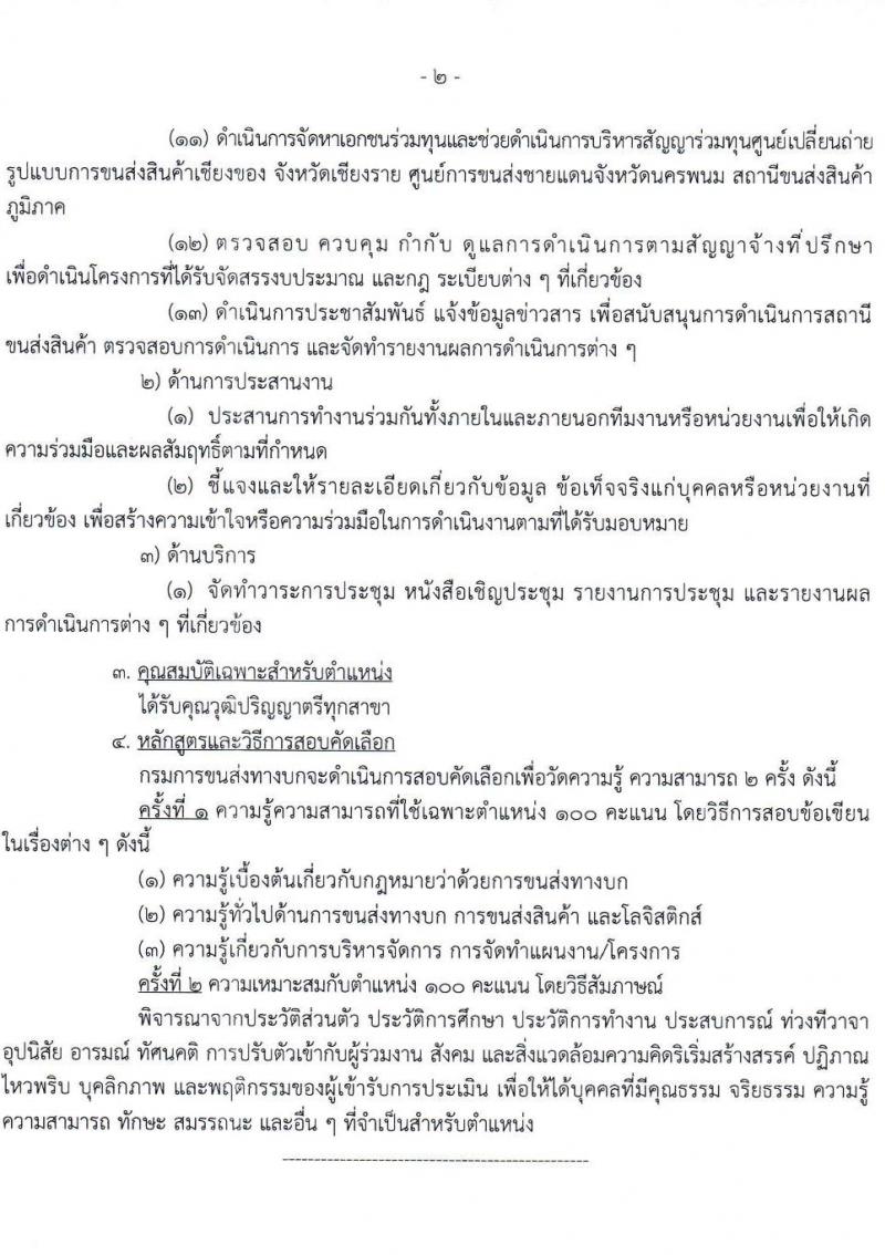 กรมการขนส่งทางบก เปิดสอบลูกจ้างชั่วคราว 2568 รับสมัคร 18 เม.ย. - 13 พ.ค. 2568 หน้าที่ 6