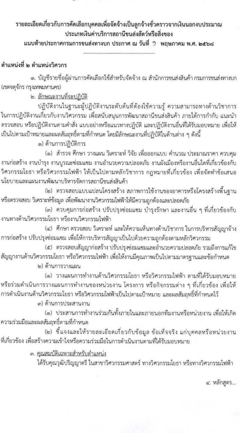 กรมการขนส่งทางบก เปิดสอบลูกจ้างชั่วคราว 2568 รับสมัคร 18 เม.ย. - 13 พ.ค. 2568 หน้าที่ 7