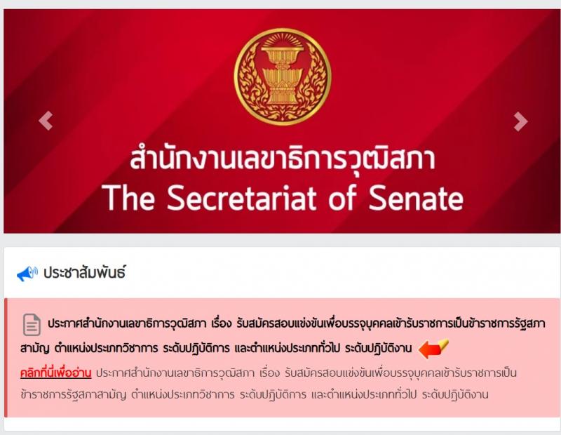 สำนักงานเลขาธิการวุฒิสภา เปิดสอบบรรจุเข้ารับราชการ 2568 หน้าที่ 1
