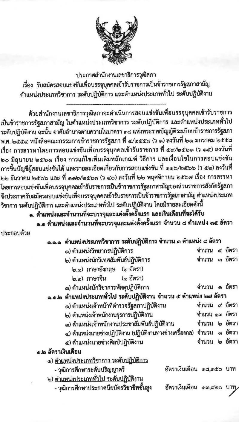 สำนักงานเลขาธิการวุฒิสภา เปิดสอบบรรจุเข้ารับราชการ 2568 รับสมัคร 14 พ.ค. - 13 มิ.ย. 2568 หน้าที่ 1