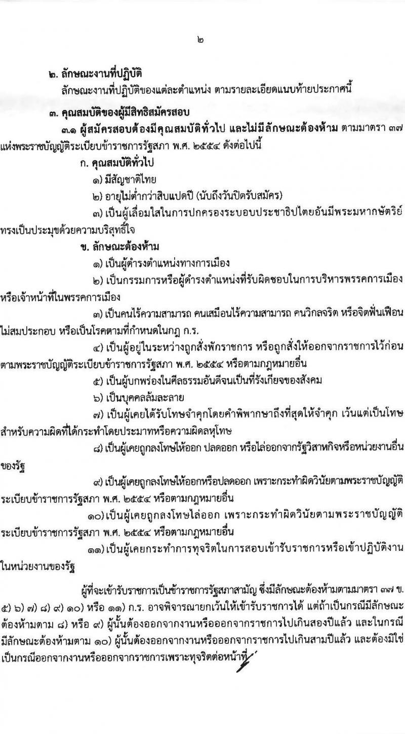 สำนักงานเลขาธิการวุฒิสภา เปิดสอบบรรจุเข้ารับราชการ 2568 รับสมัคร 14 พ.ค. - 13 มิ.ย. 2568 หน้าที่ 2