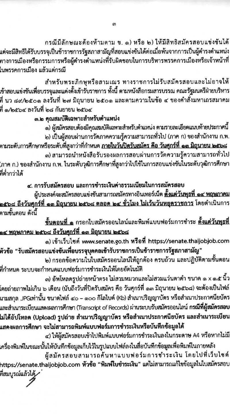 สำนักงานเลขาธิการวุฒิสภา เปิดสอบบรรจุเข้ารับราชการ 2568 รับสมัคร 14 พ.ค. - 13 มิ.ย. 2568 หน้าที่ 3