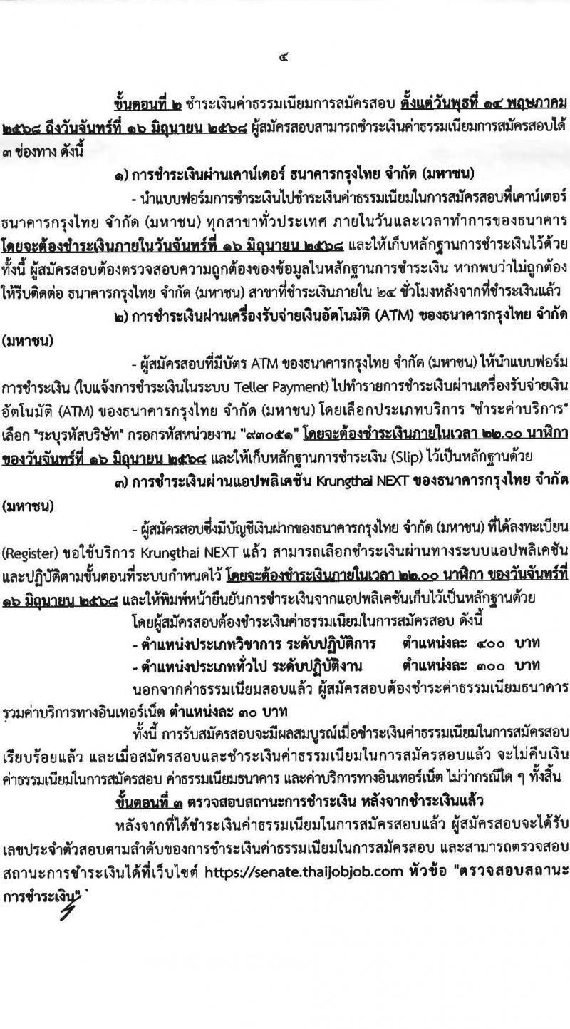 สำนักงานเลขาธิการวุฒิสภา เปิดสอบบรรจุเข้ารับราชการ 2568 รับสมัคร 14 พ.ค. - 13 มิ.ย. 2568 หน้าที่ 4