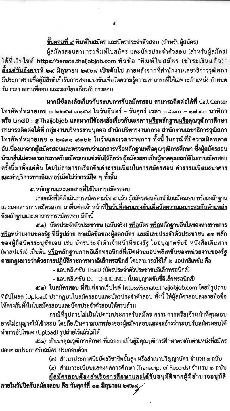 สำนักงานเลขาธิการวุฒิสภา เปิดสอบบรรจุเข้ารับราชการ 2568 รับสมัคร 14 พ.ค. - 13 มิ.ย. 2568 หน้าที่ 5