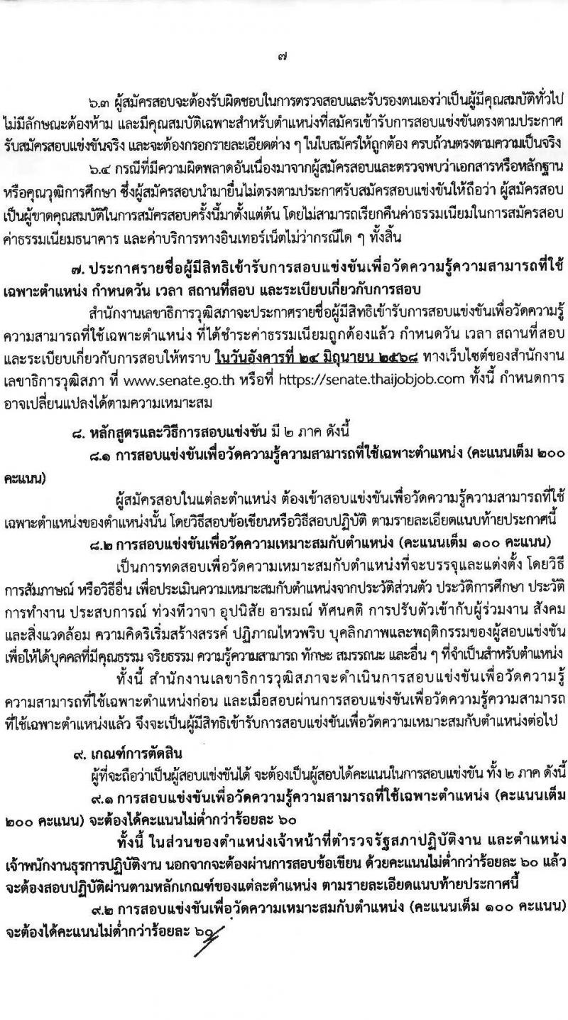 สำนักงานเลขาธิการวุฒิสภา เปิดสอบบรรจุเข้ารับราชการ 2568 รับสมัคร 14 พ.ค. - 13 มิ.ย. 2568 หน้าที่ 7