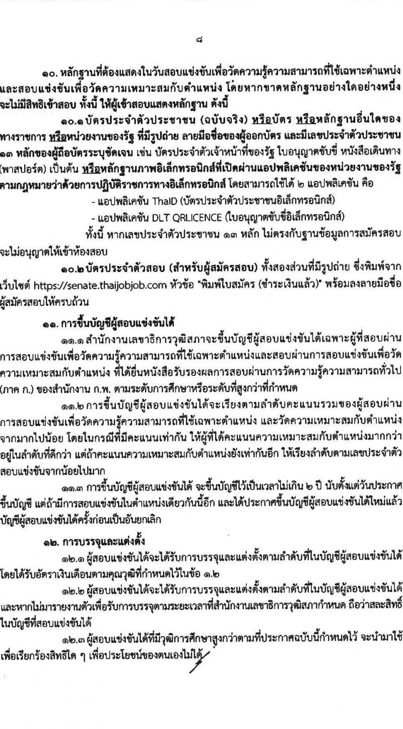 สำนักงานเลขาธิการวุฒิสภา เปิดสอบบรรจุเข้ารับราชการ 2568 รับสมัคร 14 พ.ค. - 13 มิ.ย. 2568 หน้าที่ 8