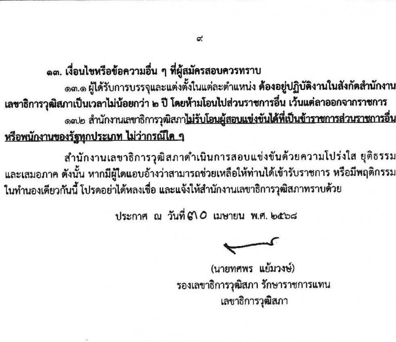 สำนักงานเลขาธิการวุฒิสภา เปิดสอบบรรจุเข้ารับราชการ 2568 รับสมัคร 14 พ.ค. - 13 มิ.ย. 2568 หน้าที่ 9