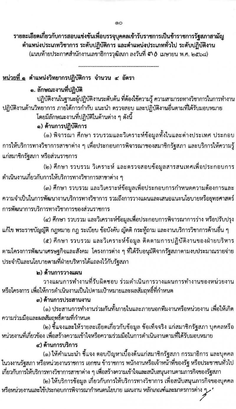 สำนักงานเลขาธิการวุฒิสภา เปิดสอบบรรจุเข้ารับราชการ 2568 รับสมัคร 14 พ.ค. - 13 มิ.ย. 2568 หน้าที่ 10