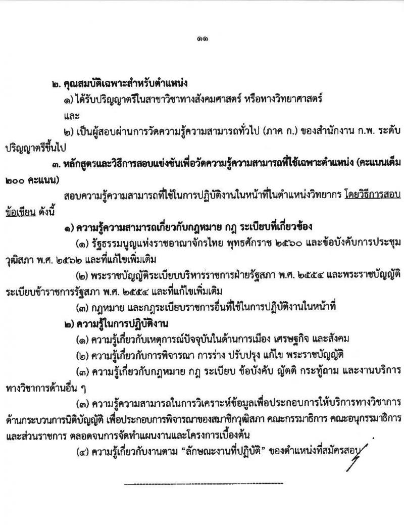 สำนักงานเลขาธิการวุฒิสภา เปิดสอบบรรจุเข้ารับราชการ 2568 รับสมัคร 14 พ.ค. - 13 มิ.ย. 2568 หน้าที่ 11