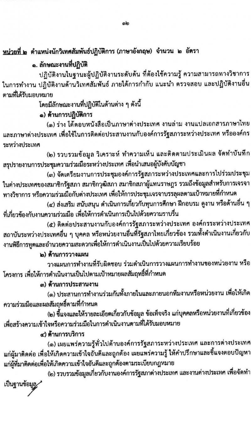 สำนักงานเลขาธิการวุฒิสภา เปิดสอบบรรจุเข้ารับราชการ 2568 รับสมัคร 14 พ.ค. - 13 มิ.ย. 2568 หน้าที่ 12