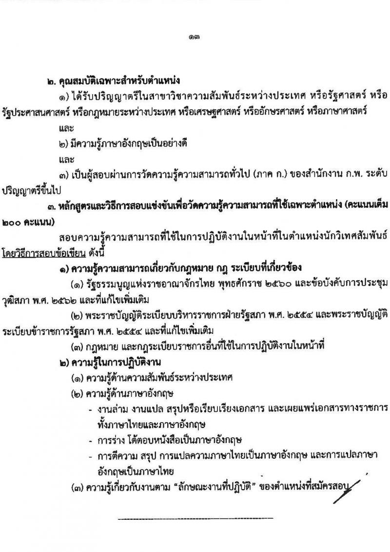สำนักงานเลขาธิการวุฒิสภา เปิดสอบบรรจุเข้ารับราชการ 2568 รับสมัคร 14 พ.ค. - 13 มิ.ย. 2568 หน้าที่ 13