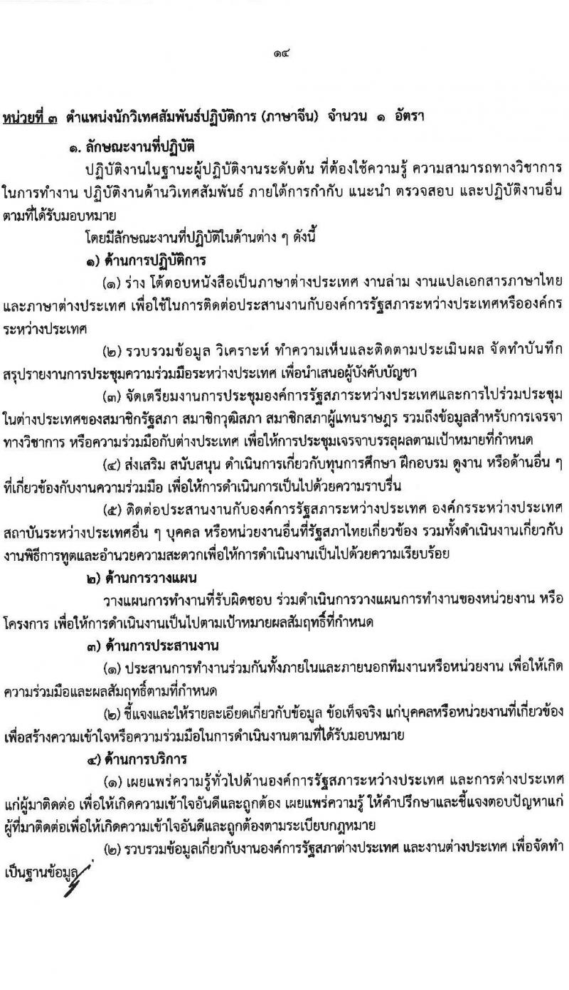 สำนักงานเลขาธิการวุฒิสภา เปิดสอบบรรจุเข้ารับราชการ 2568 รับสมัคร 14 พ.ค. - 13 มิ.ย. 2568 หน้าที่ 14