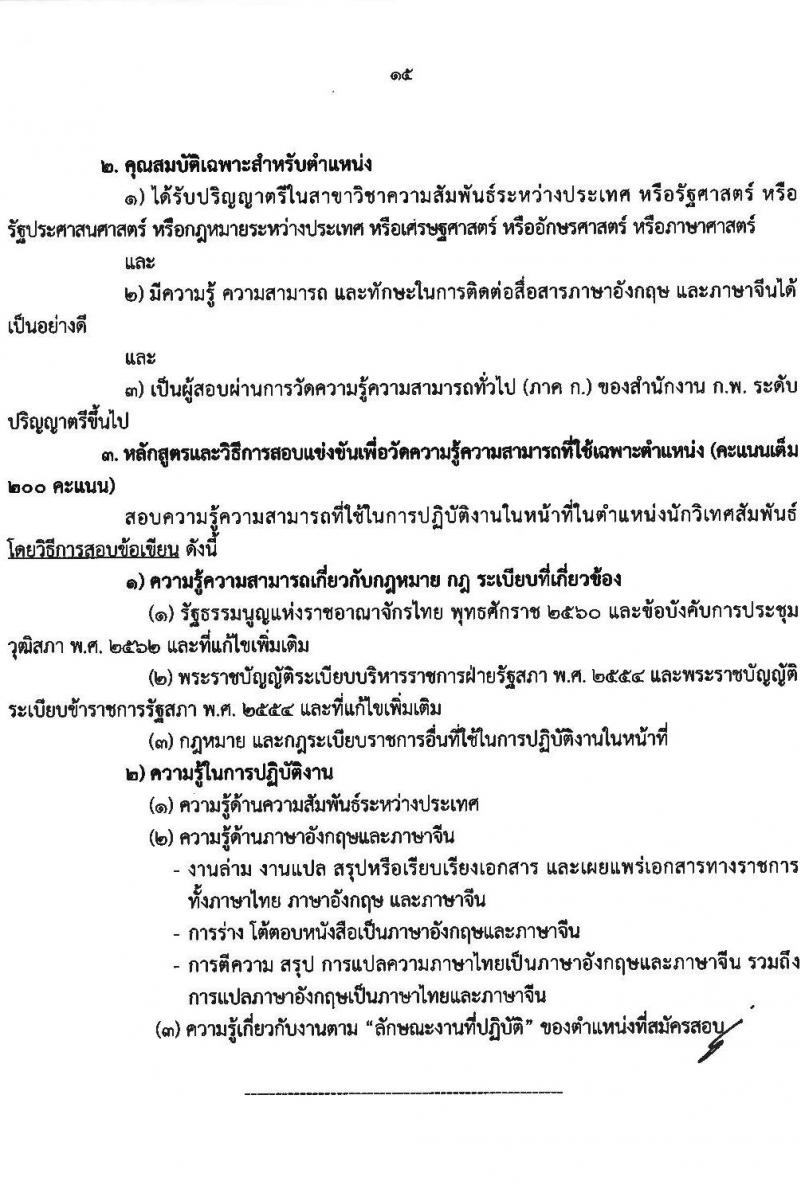 สำนักงานเลขาธิการวุฒิสภา เปิดสอบบรรจุเข้ารับราชการ 2568 รับสมัคร 14 พ.ค. - 13 มิ.ย. 2568 หน้าที่ 15