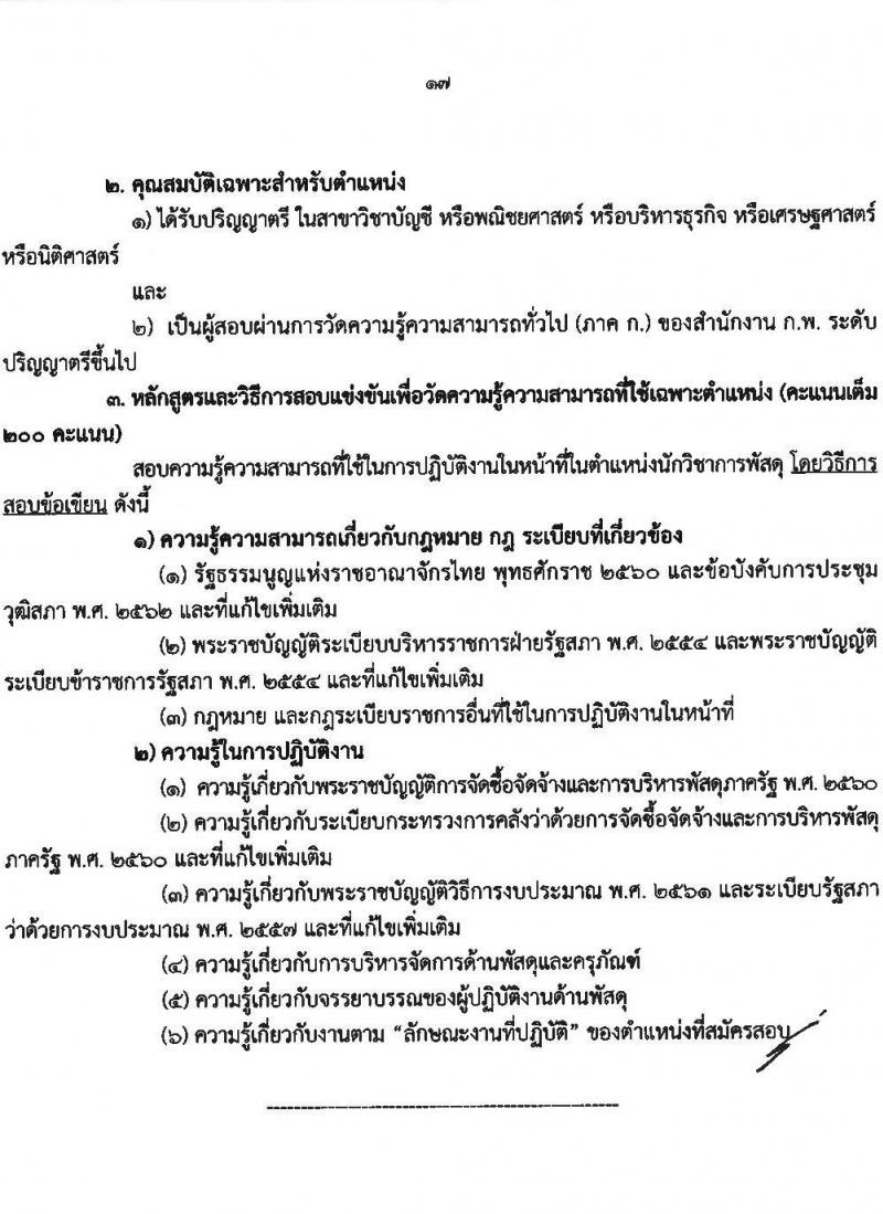 สำนักงานเลขาธิการวุฒิสภา เปิดสอบบรรจุเข้ารับราชการ 2568 รับสมัคร 14 พ.ค. - 13 มิ.ย. 2568 หน้าที่ 17