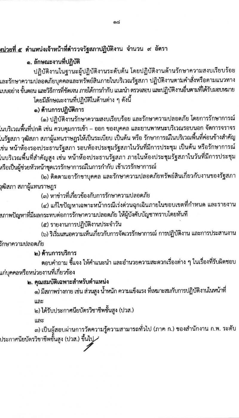 สำนักงานเลขาธิการวุฒิสภา เปิดสอบบรรจุเข้ารับราชการ 2568 รับสมัคร 14 พ.ค. - 13 มิ.ย. 2568 หน้าที่ 18
