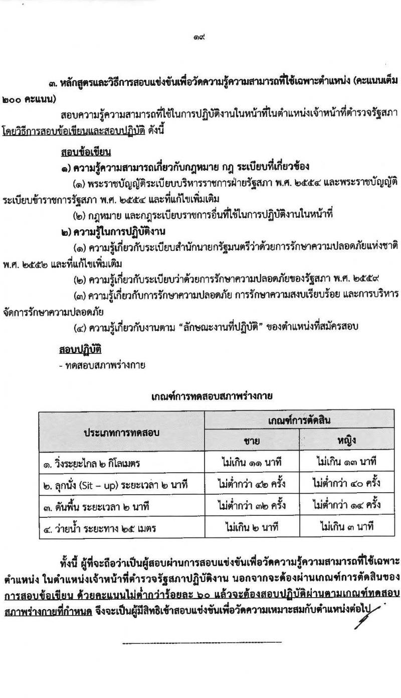 สำนักงานเลขาธิการวุฒิสภา เปิดสอบบรรจุเข้ารับราชการ 2568 รับสมัคร 14 พ.ค. - 13 มิ.ย. 2568 หน้าที่ 19