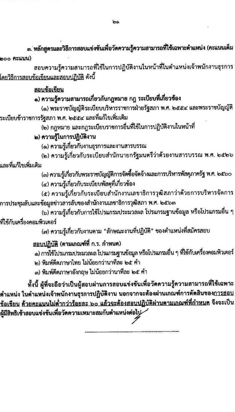 สำนักงานเลขาธิการวุฒิสภา เปิดสอบบรรจุเข้ารับราชการ 2568 รับสมัคร 14 พ.ค. - 13 มิ.ย. 2568 หน้าที่ 21