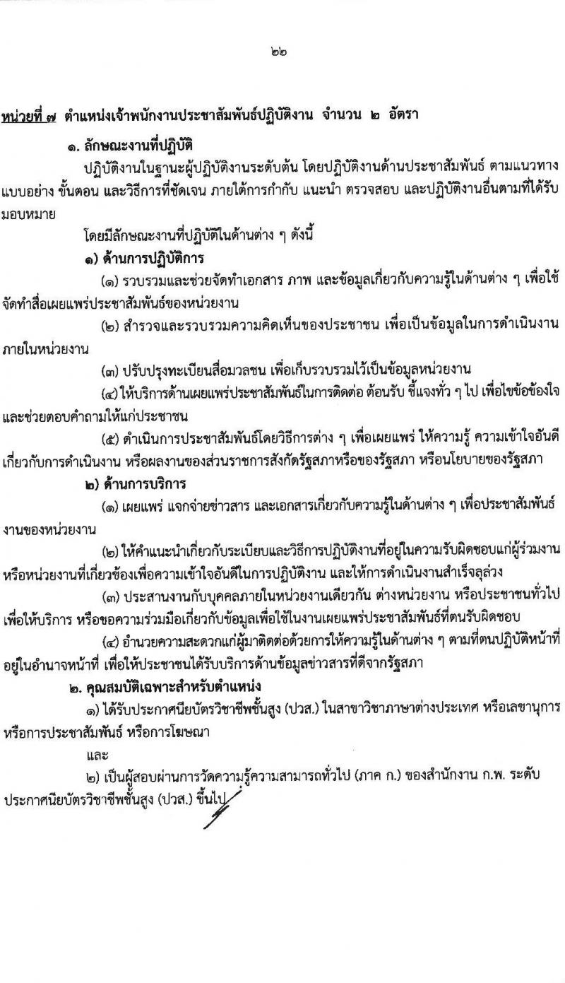 สำนักงานเลขาธิการวุฒิสภา เปิดสอบบรรจุเข้ารับราชการ 2568 รับสมัคร 14 พ.ค. - 13 มิ.ย. 2568 หน้าที่ 22