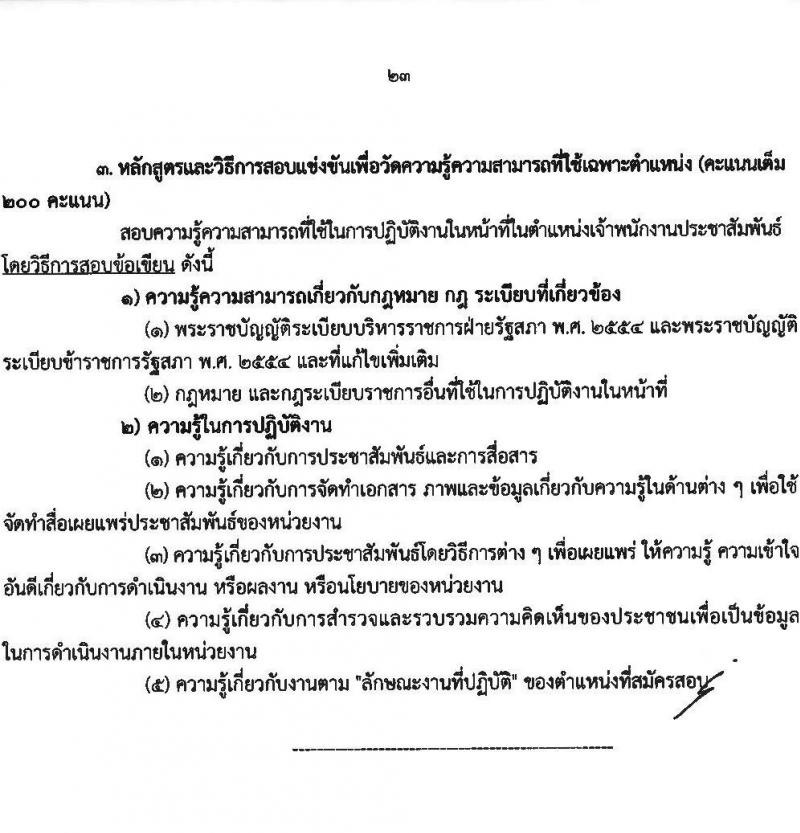 สำนักงานเลขาธิการวุฒิสภา เปิดสอบบรรจุเข้ารับราชการ 2568 รับสมัคร 14 พ.ค. - 13 มิ.ย. 2568 หน้าที่ 23