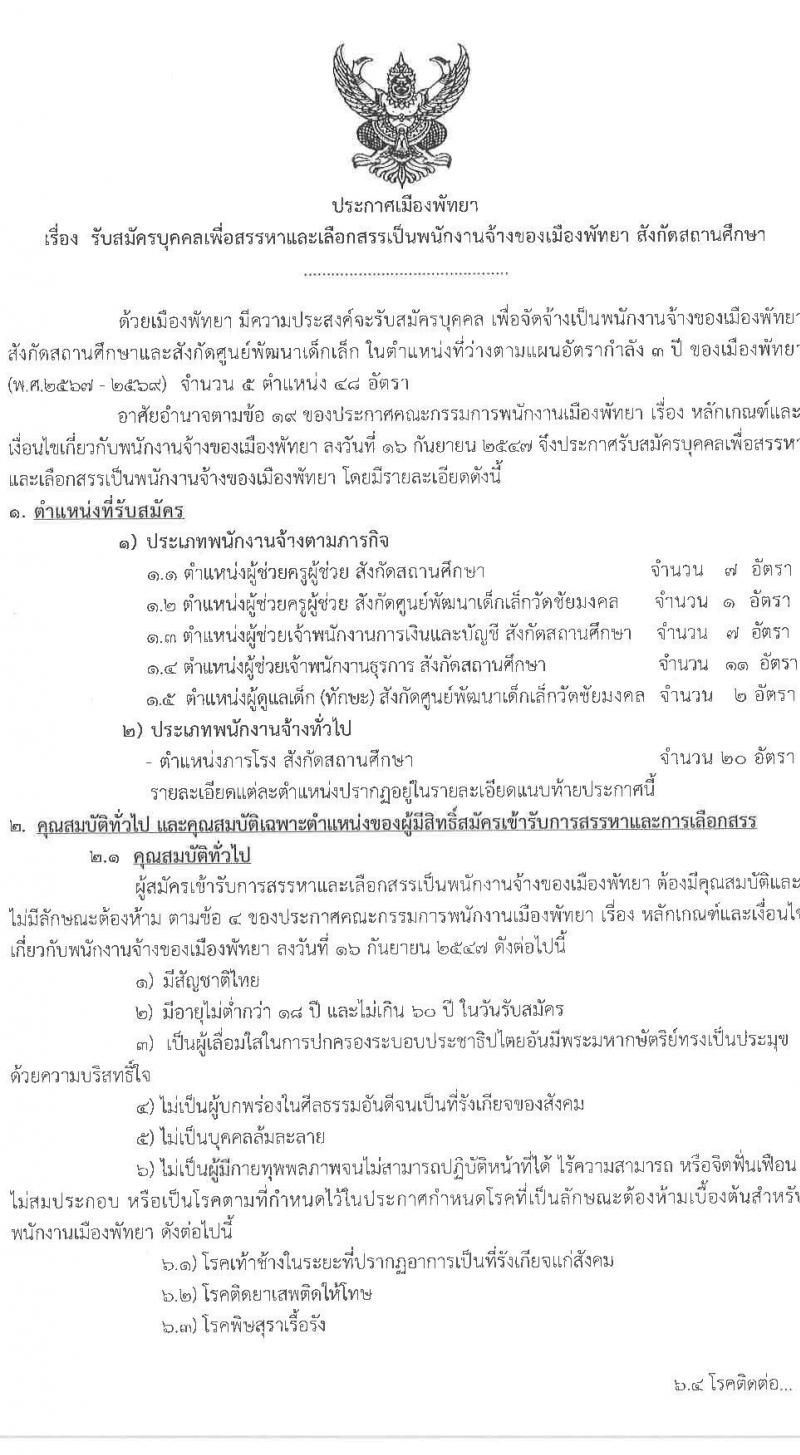 เมืองพัทยา เปิดสอบพนักงานจ้าง 2568 รับสมัคร 28 เม.ย. - 7 พ.ค. 2568 หน้าที่ 1