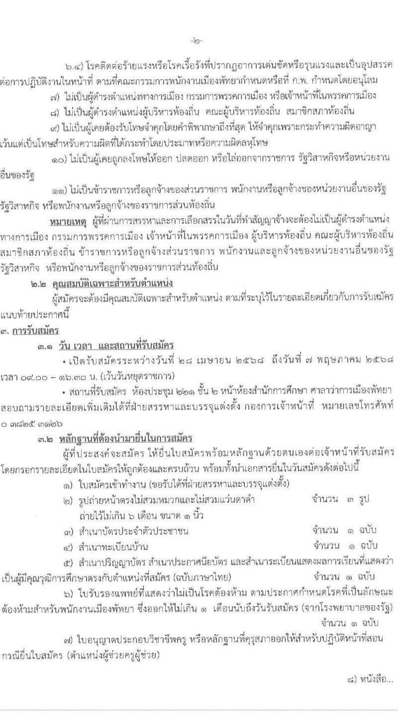 เมืองพัทยา เปิดสอบพนักงานจ้าง 2568 รับสมัคร 28 เม.ย. - 7 พ.ค. 2568 หน้าที่ 2