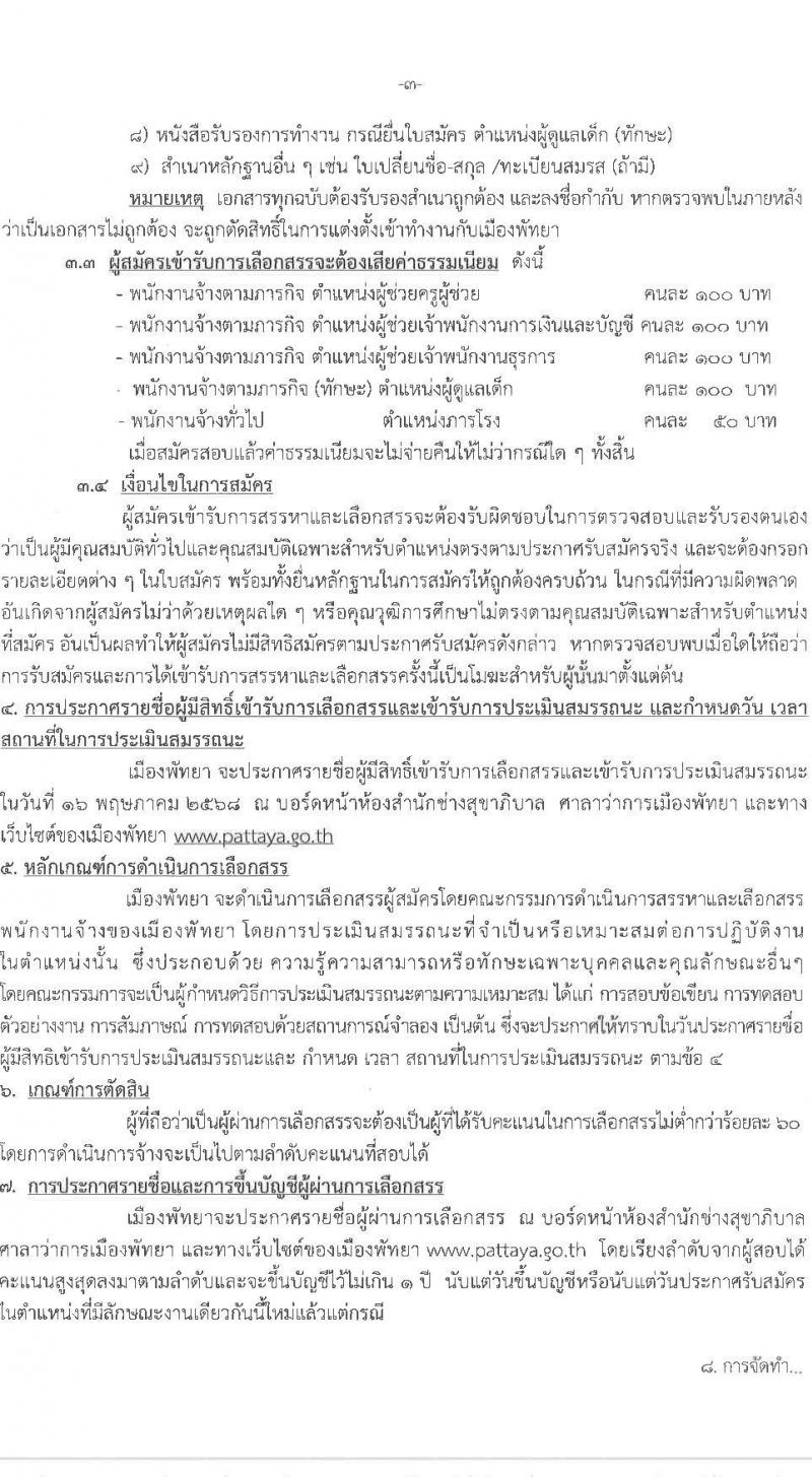 เมืองพัทยา เปิดสอบพนักงานจ้าง 2568 รับสมัคร 28 เม.ย. - 7 พ.ค. 2568 หน้าที่ 3