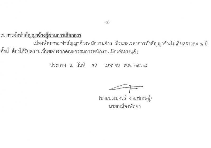เมืองพัทยา เปิดสอบพนักงานจ้าง 2568 รับสมัคร 28 เม.ย. - 7 พ.ค. 2568 หน้าที่ 4