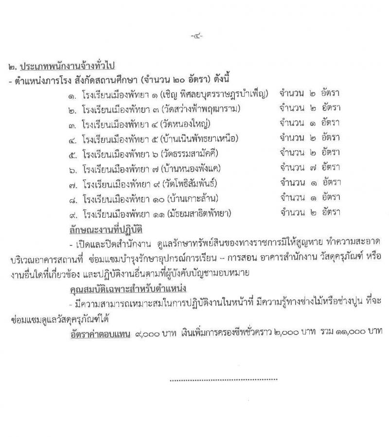 เมืองพัทยา เปิดสอบพนักงานจ้าง 2568 รับสมัคร 28 เม.ย. - 7 พ.ค. 2568 หน้าที่ 8